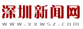 深圳新闻网